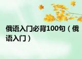 俄語(yǔ)入門(mén)必背100句（俄語(yǔ)入門(mén)）