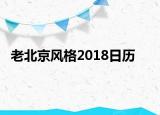 老北京風(fēng)格2018日歷