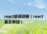 react單詞講解（react 英文單詞）