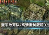 盟軍敢死隊攻略（盟軍敢死隊2高清重制版）