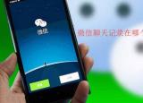 兩部手機(jī)同步一個(gè)微信（兩部手機(jī)同步一個(gè)微信）