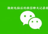 下載微信電腦版下載（下載微信電腦版）