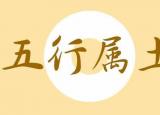 五行屬土的字有哪些（五行屬土的字大全屬土的漢字）