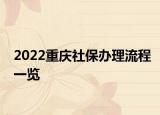 2022重慶社保辦理流程一覽