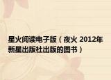 星火閱讀電子版（夜火 2012年新星出版社出版的圖書）