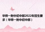 華師一附中初中部2022年招生要求（華師一附中初中部）