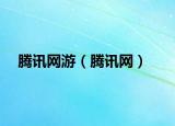 騰訊網(wǎng)游（騰訊網(wǎng)）