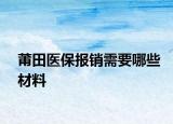 莆田醫(yī)保報(bào)銷需要哪些材料