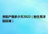 貴陽產(chǎn)假多少天2022（附生育津貼標(biāo)準(zhǔn)）