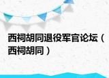 西祠胡同退役軍官論壇（西祠胡同）