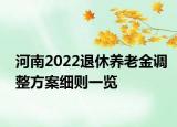 河南2022退休養(yǎng)老金調(diào)整方案細(xì)則一覽