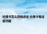 社?？ㄔ趺创驽X進去 社保卡有這些功能