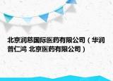 北京潤慈國際醫(yī)藥有限公司（華潤普仁鴻 北京醫(yī)藥有限公司）