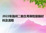 2022年揚(yáng)州二胎生育保險報銷材料及流程