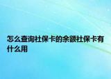 怎么查詢社保卡的余額社?？ㄓ惺裁从? /></span></a>
                        <h2><a href=