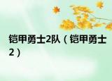 鎧甲勇士2隊(duì)（鎧甲勇士2）