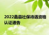 2022蠡縣社保待遇資格認(rèn)證通告