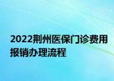 2022荊州醫(yī)保門診費(fèi)用報(bào)銷辦理流程