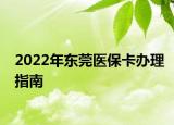 2022年東莞醫(yī)?？ㄞk理指南