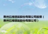 惠州億緯鋰能股份有限公司股票（惠州億緯鋰能股份有限公司）