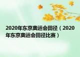 2020年東京奧運會田徑（2020年東京奧運會田徑比賽）