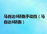 馬自達(dá)6轎跑手動(dòng)擋（馬自達(dá)6轎跑）