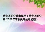 舌尖上的心跳電視?。ㄉ嗉馍系男奶?2022年李駿執(zhí)導(dǎo)的電視?。? /></span></a>
                        <h2><a href=