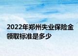 2022年鄭州失業(yè)保險(xiǎn)金領(lǐng)取標(biāo)準(zhǔn)是多少