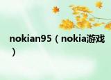 nokian95（nokia游戲）
