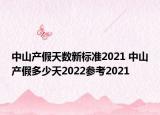 中山產(chǎn)假天數(shù)新標準2021 中山產(chǎn)假多少天2022參考2021