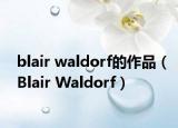 blair waldorf的作品（Blair Waldorf）