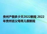 貴州產(chǎn)假多少天2022新規(guī) 2022年貴州省父母育兒假新規(guī)