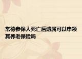 常德參保人死亡后遺屬可以申領(lǐng)其養(yǎng)老保險嗎