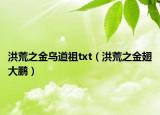 洪荒之金烏道祖txt（洪荒之金翅大鵬）