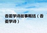 香菱學(xué)詩故事概括（香菱學(xué)詩）