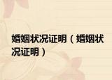 婚姻狀況證明（婚姻狀況證明）
