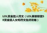 LOL賞金獵人符文（LOL英雄聯(lián)盟S8賞金獵人女槍符文加點攻略）