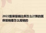 2022醫(yī)保報(bào)銷比例怎么計(jì)算的醫(yī)保報(bào)銷是怎么報(bào)銷的