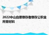 2022中山自愿繳存者繳存公積金所需材料