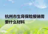 杭州市生育保險報銷需要什么材料