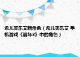 希兒芙樂(lè)艾新角色（希兒芙樂(lè)艾 手機(jī)游戲《崩壞3》中的角色）