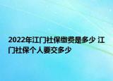 2022年江門社保繳費(fèi)是多少 江門社保個(gè)人要交多少