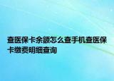 查醫(yī)?？ㄓ囝~怎么查手機(jī)查醫(yī)?？ɡU費(fèi)明細(xì)查詢