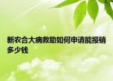 新農(nóng)合大病救助如何申請(qǐng)能報(bào)銷(xiāo)多少錢(qián)