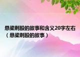 懸梁刺股的故事和含義20字左右（懸梁刺股的故事）