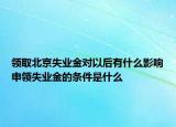 領(lǐng)取北京失業(yè)金對以后有什么影響申領(lǐng)失業(yè)金的條件是什么