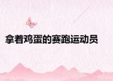 拿著雞蛋的賽跑運動員