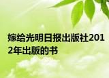 嫁給光明日報出版社2012年出版的書
