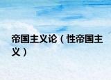 帝國(guó)主義論（性帝國(guó)主義）