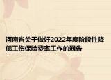 河南省關(guān)于做好2022年度階段性降低工傷保險(xiǎn)費(fèi)率工作的通告